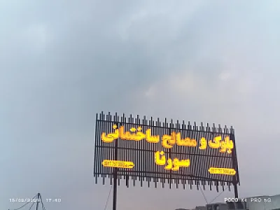 بلوک و مصالح ساختمانی سورنا