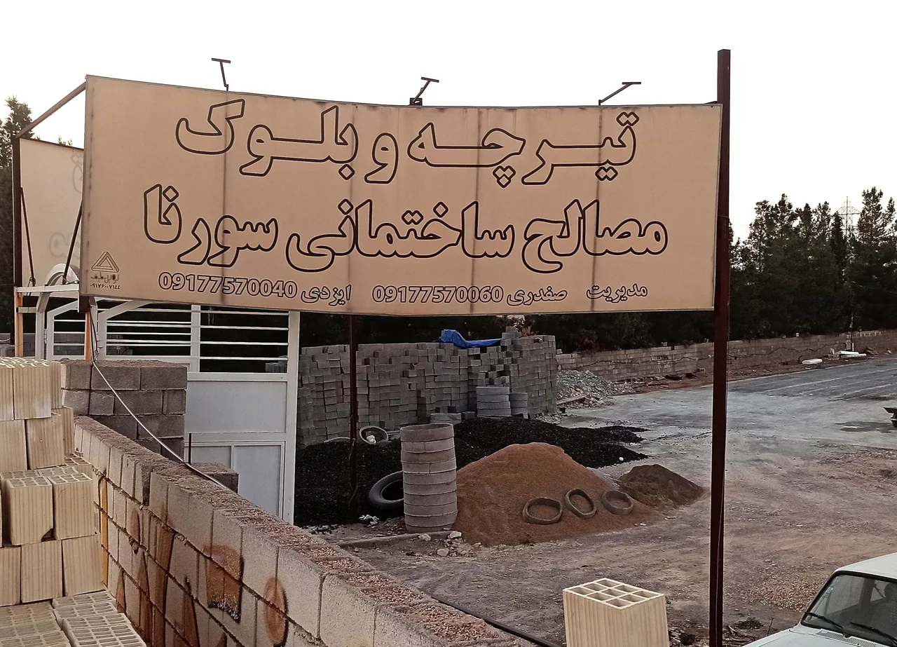 بلوک و مصالح ساختمانی سورنا - تصویر 3