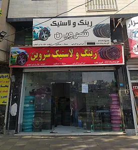 رینگ و لاستیک شروین