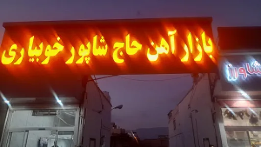 بازار اهن حاج شاپور خوبیاری
