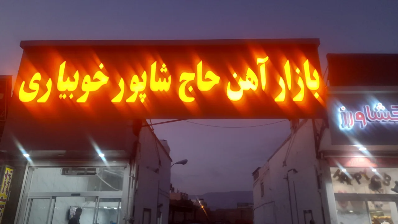 بازار اهن حاج شاپور خوبیاری - تصویر 2