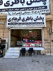 لاستیک و باتری فرهادی