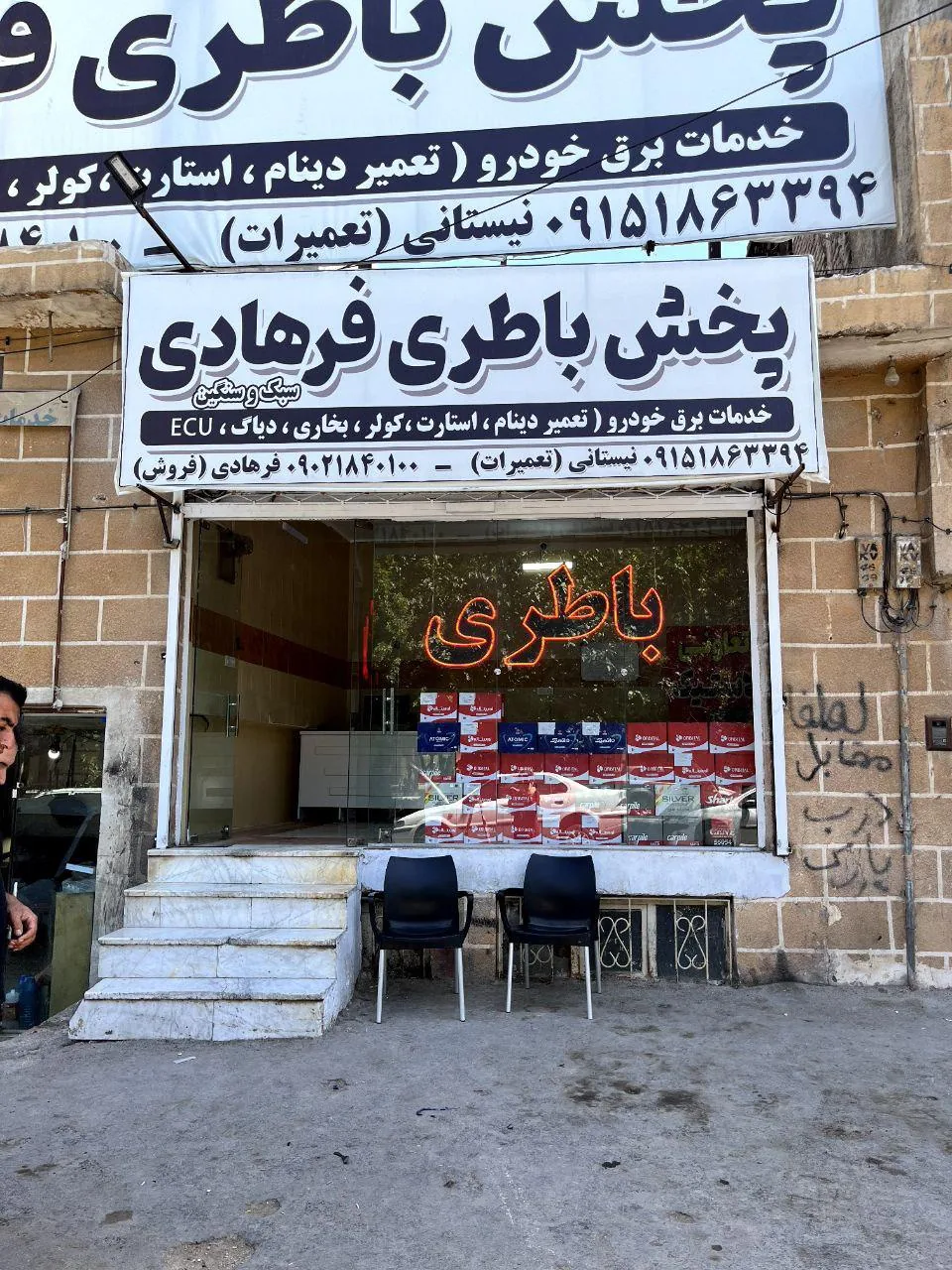 لاستیک و باتری فرهادی