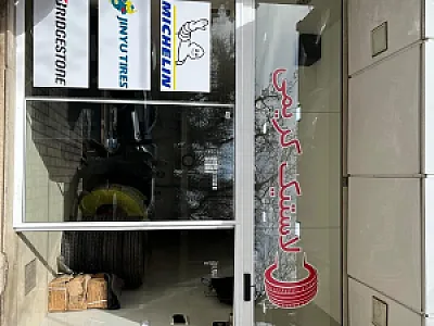 فروشگاه لاستیک کریمی