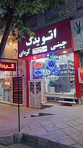 فروشگاه اتو یدک چینی