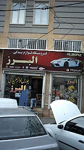 فروشگاه لوازم یدکی البرز