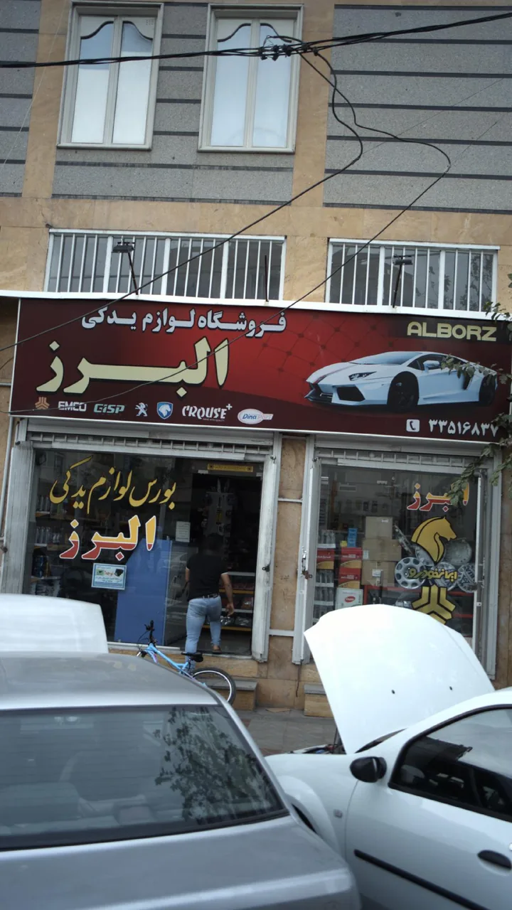 فروشگاه لوازم یدکی البرز