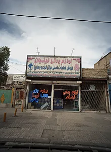 لوازم یدکی فیضیان