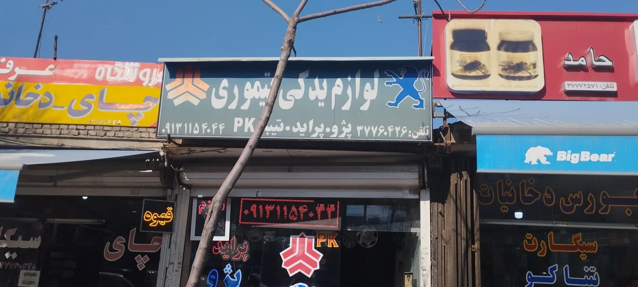 فروشگاه لوازم یدکی تیموری - تصویر 4
