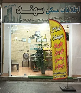 مشاور املاک سهند