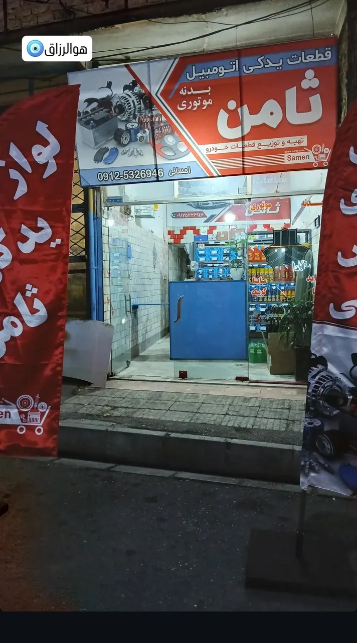 لوازم یدکی ثامن