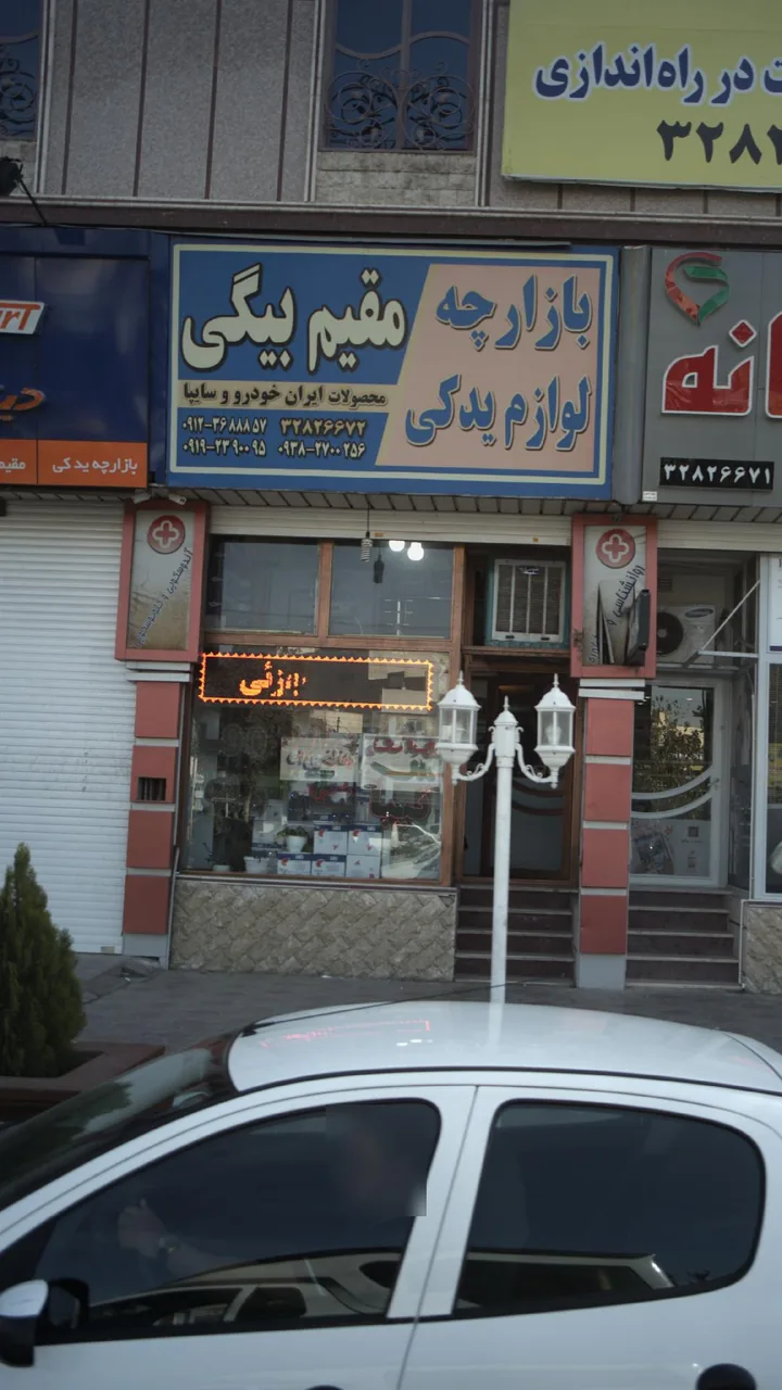 بازارچه لوازم یدکی مقیم بیگی