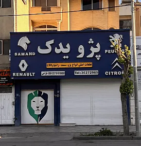 پژو یدک