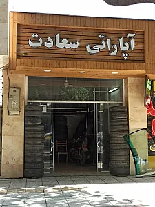 آپاراتی سعادت