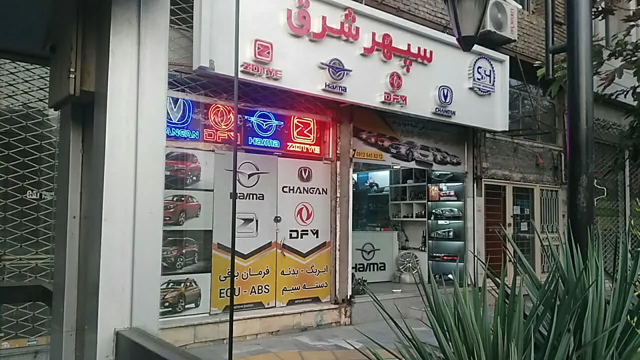 فروشگاه لوازم یدکی سپهر شرق - تصویر 2