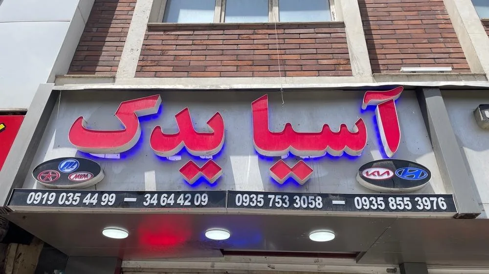 لوازم یدکی آسیا یدک - تصویر 3