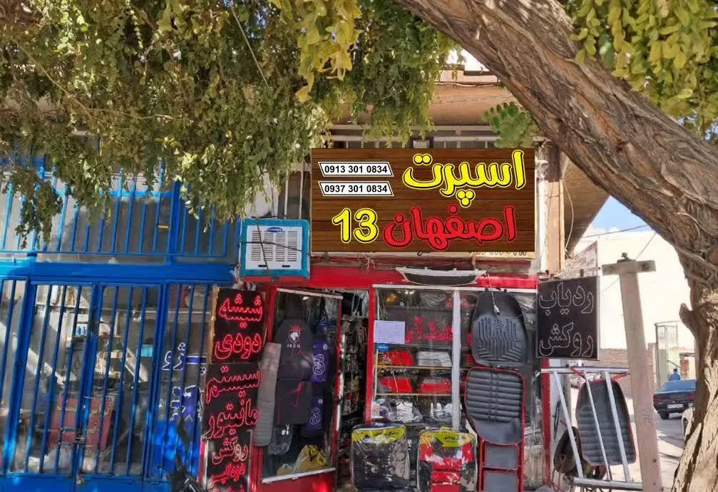 اسپرت اصفهان ۱۳ - تصویر 5