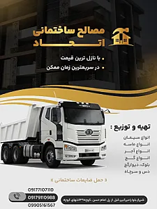 مصالح ساختمانی اتحاد
