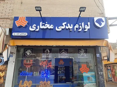 فروشگاه لوازم یدکی مختاری