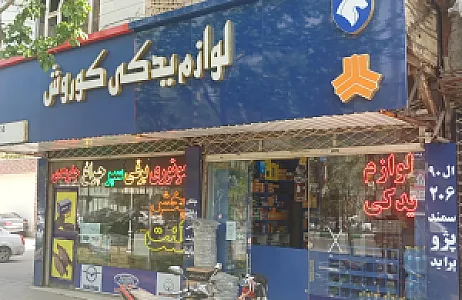 لوازم یدکی کوروش