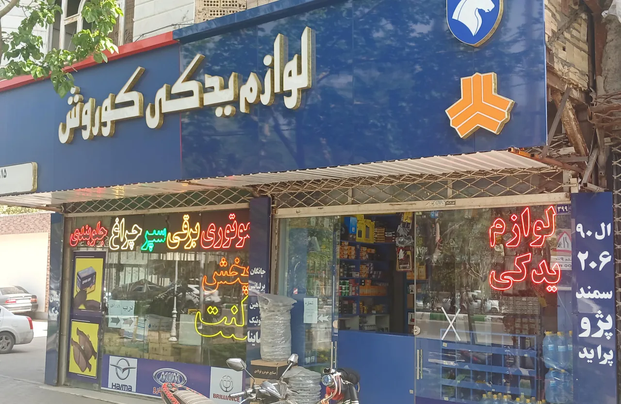 لوازم یدکی کوروش