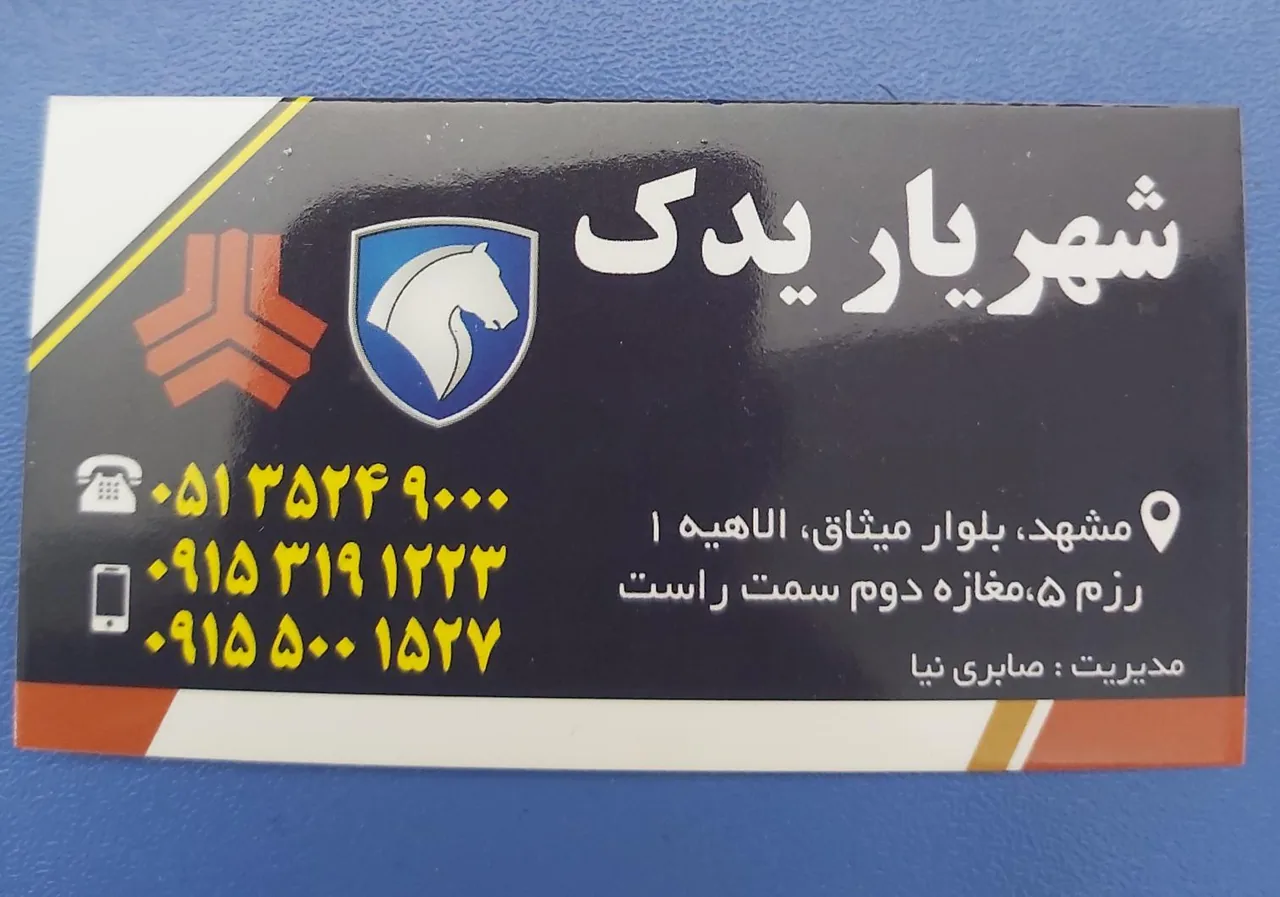 فروشگاه شهریار یدک - تصویر 2