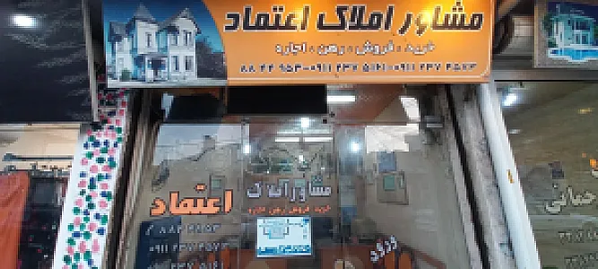 مشاوراملاک اعتماد