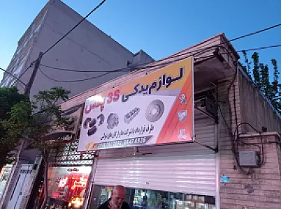 لوازم یدکی بیات