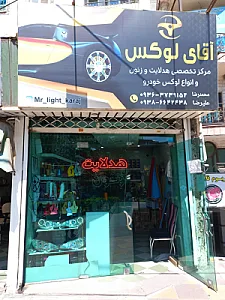 آقای لوکس