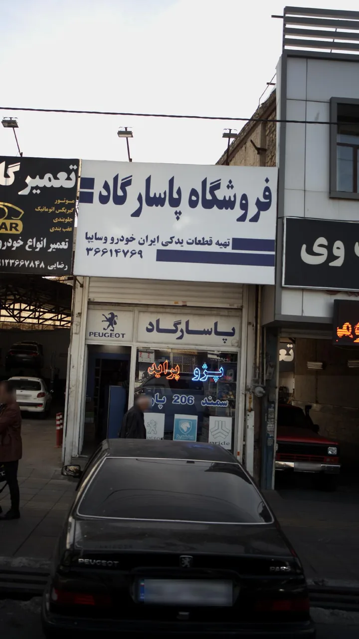 فروشگاه پاسارگاد