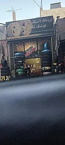سپاهان تایر