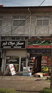 مسکن میلاد نور