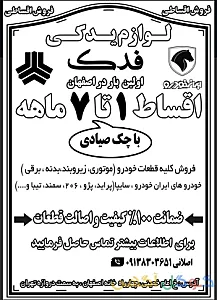 لوازم یدکی فدک (اقساط)