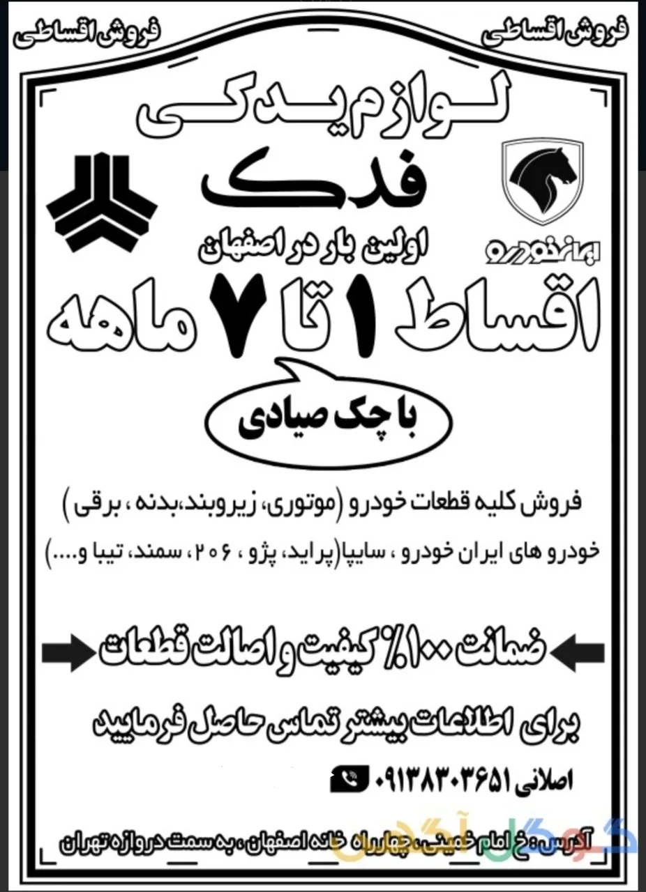 لوازم یدکی فدک (اقساط)