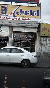 فروشگاه روغن موتور خواجه ای