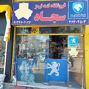 فروشگاه تخصصی لنت ترمز