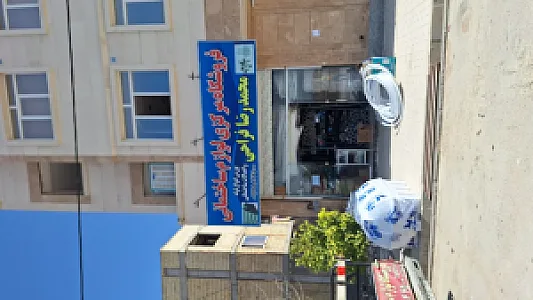 فروشگاه مرکزی لوازم ساختمانی محمد رضا فراحی