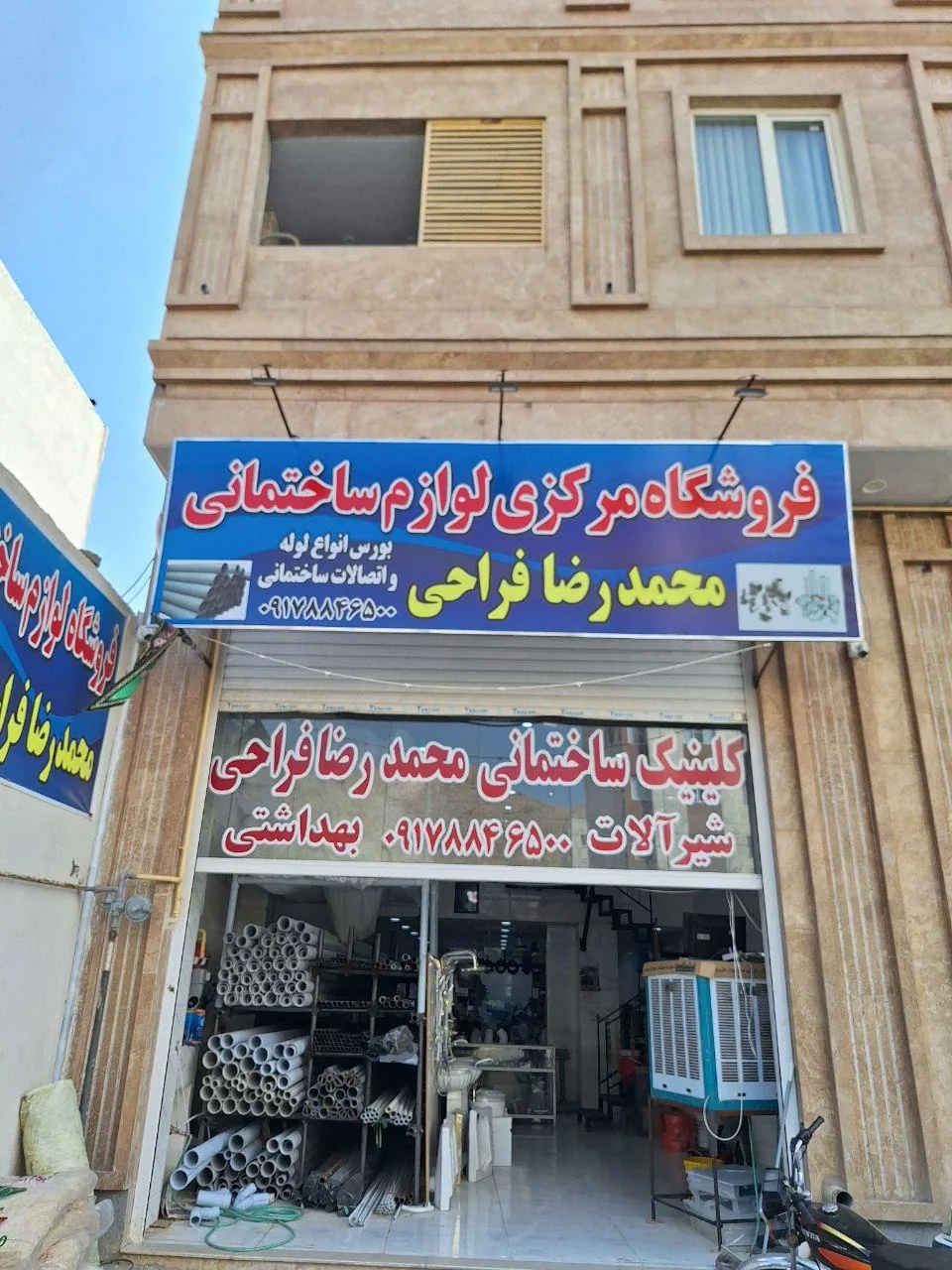 فروشگاه مرکزی لوازم ساختمانی محمد رضا فراحی - تصویر 2