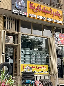 رینگ و لاستیک فابریکا