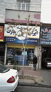 فروشگاه ایران پارت