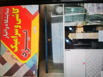 انبار کاشی و سرامیک یزد جعفری