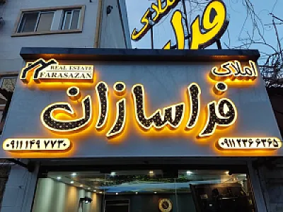 املاک فراسازان