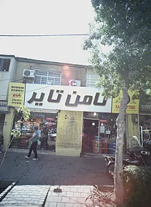ثامن تایر