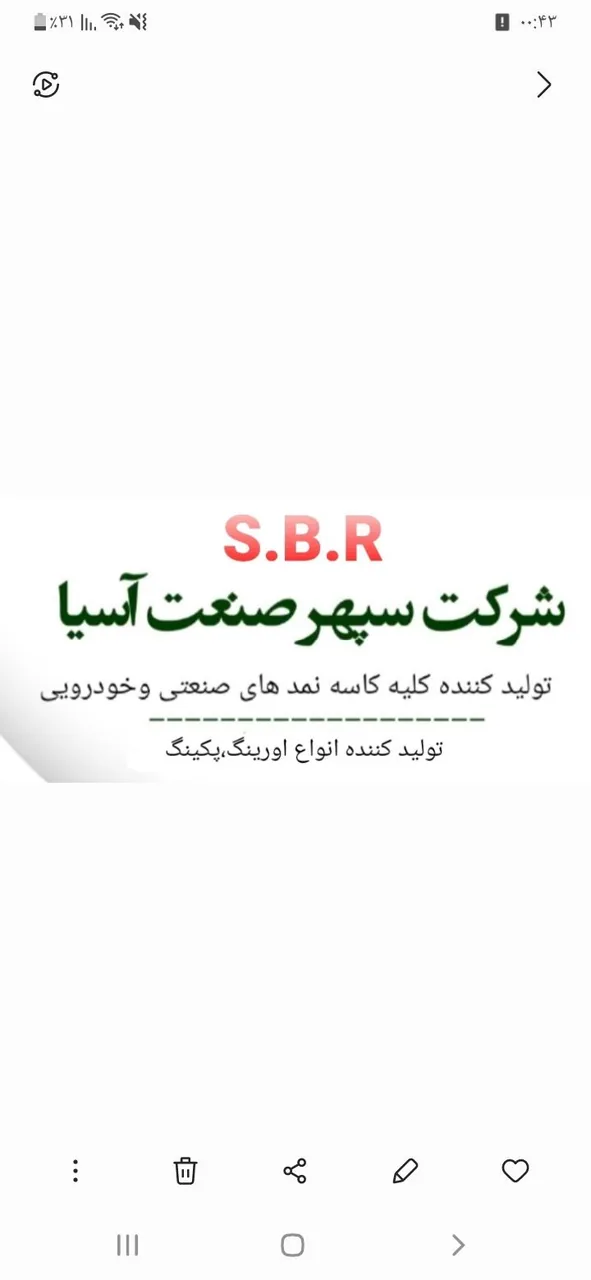 صنایع لاستیک سازی سپهر صنعت آسیا میلاد صابری