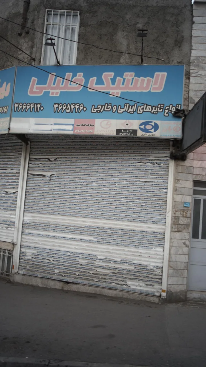 لاستیک خلیلی