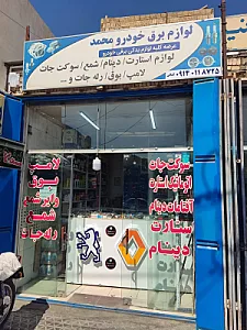 فروشگاه لوازم یدکی صالح