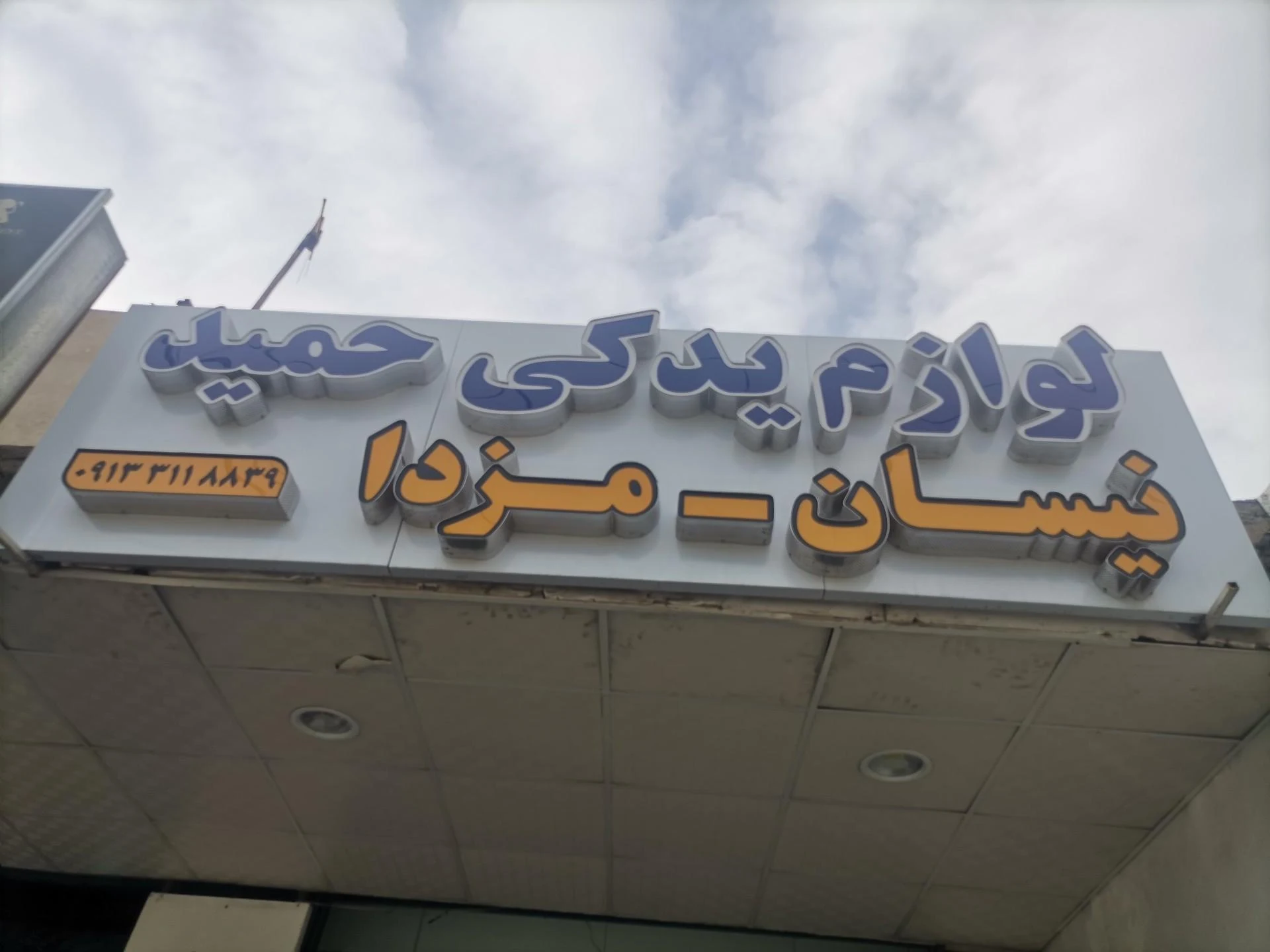 فروشگاه لوازم یدکی صالح - تصویر 2