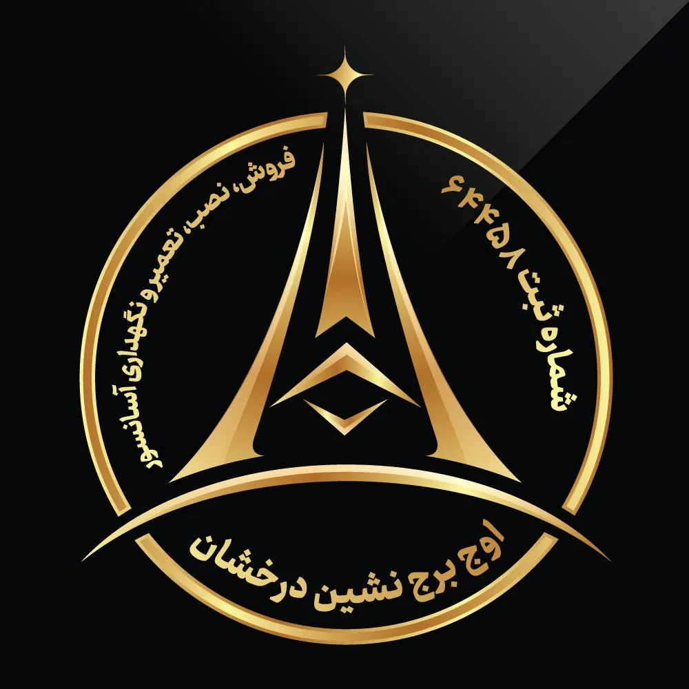 شرکت آسانسور اوج برج‌ نشین درخشان