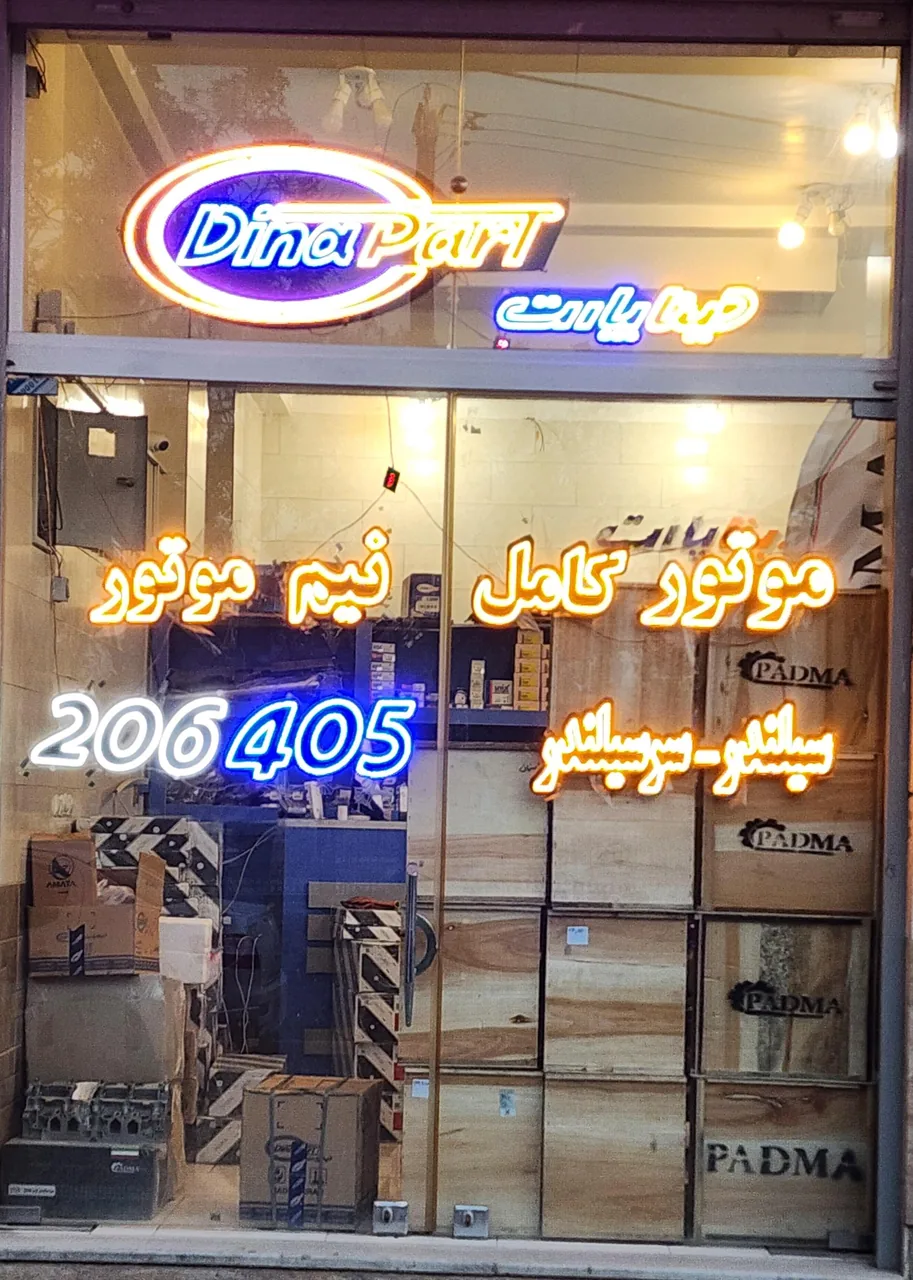 فروشگاه زاهدی نمایندگی دینا پارت