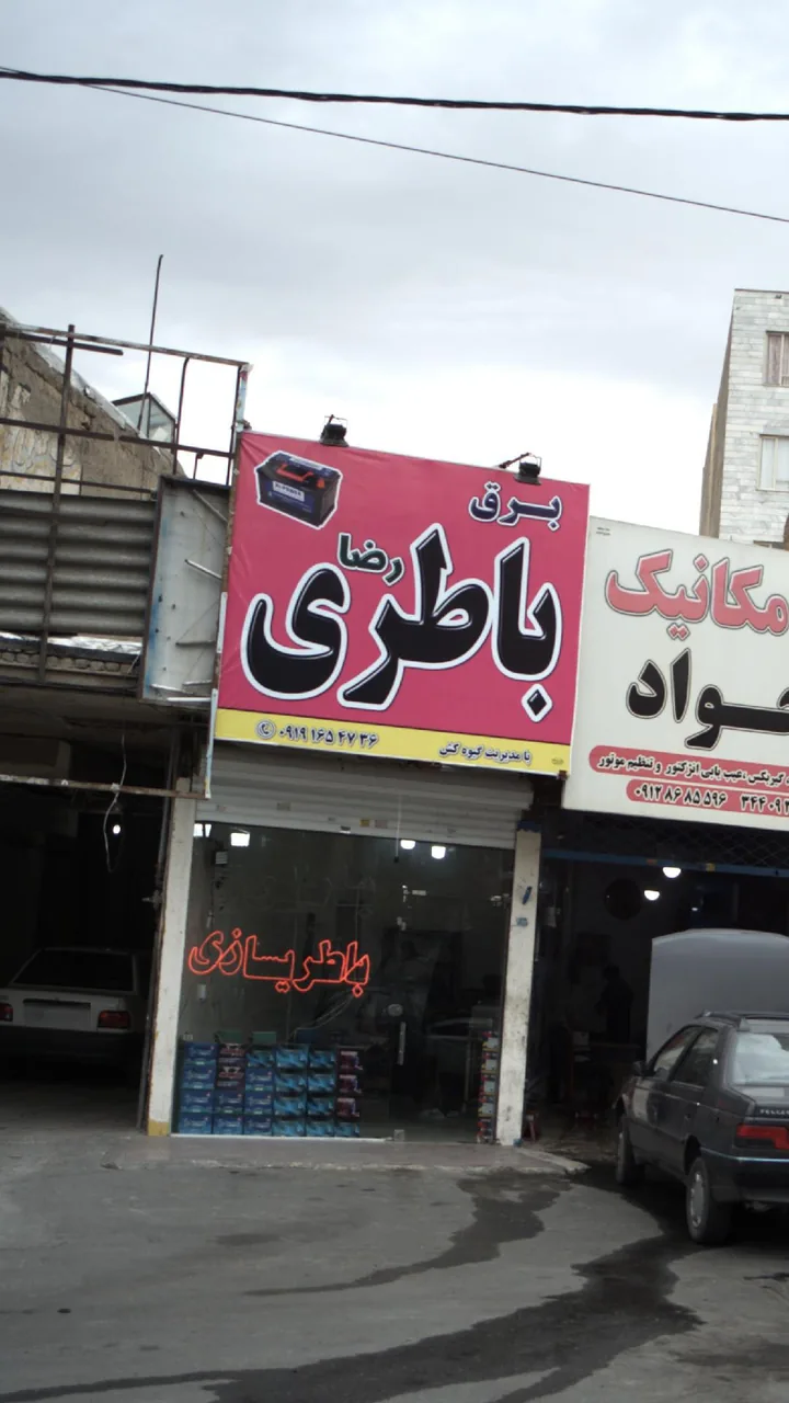 باطری رضا